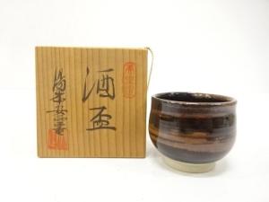 作家物　美里焼　酒盃